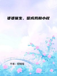 婆婆催生，促成我和小叔