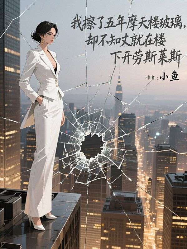 我擦了五年摩天樓玻璃，卻不知丈夫就在樓下開勞斯萊斯