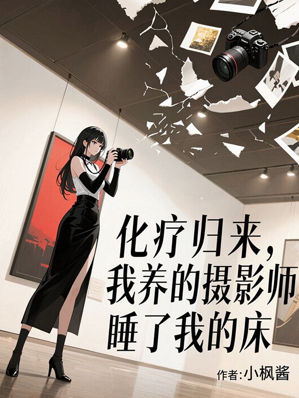 化療歸來，我養的攝影師讓網紅睡了我的床