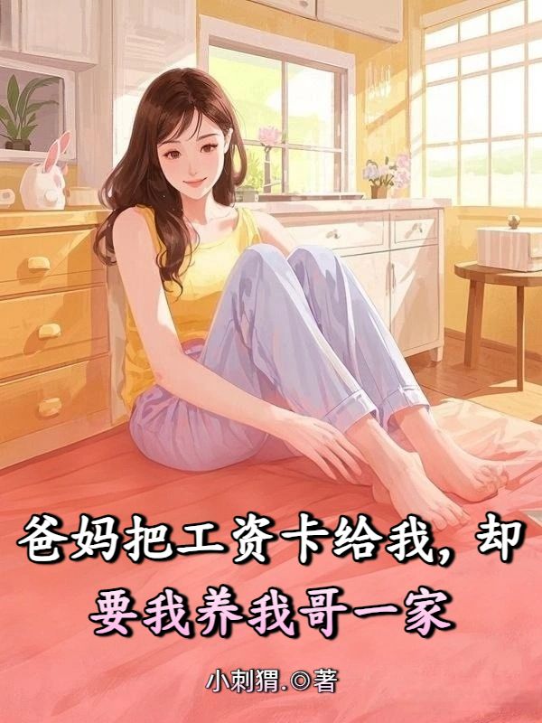 爸媽把工資卡給我，卻要我養我哥一家