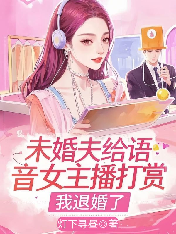 未婚夫給語音女主播打賞，我退婚了