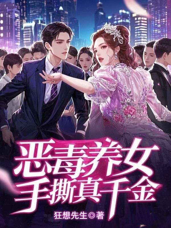 惡毒養女手撕真千金
