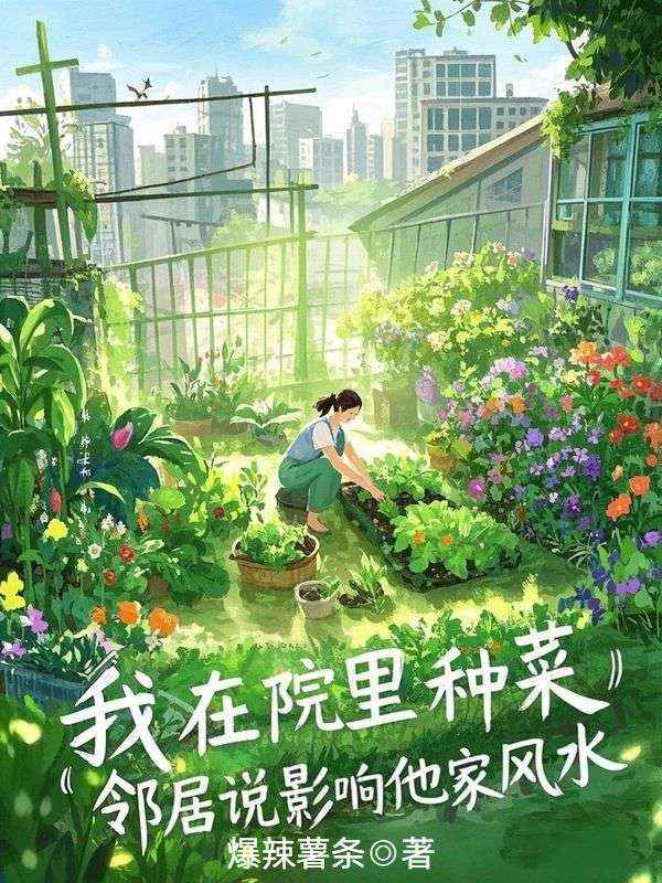 我在院裏種菜，鄰居說影響他家風水