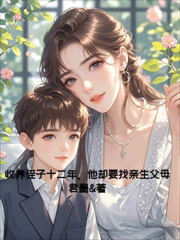 收養侄子十二年，他卻要找親生父母