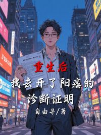 重生後，我去開了陽痿的診斷證明