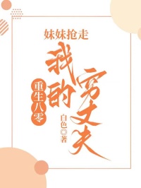 重生八零，妹妹搶走我的窮丈夫