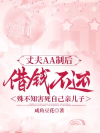 丈夫AA製後借錢不還，殊不知害死自己親兒子