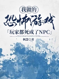 我做的恐怖遊戲，玩家都死成了NPC