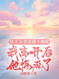 冥王夫君送我下地獄，我離開後他悔瘋了