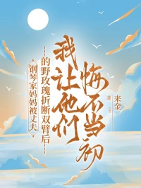 鋼琴家媽媽被丈夫的野玫瑰折斷雙臂後，我讓他們悔不當初