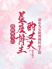 我困死雪山，星座博主的丈夫卻在為女助理挑轉運手鏈