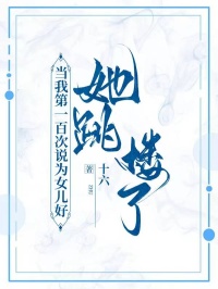 當我第一百次說為女兒好，她跳樓了
