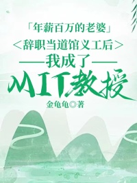 年薪百萬的老婆辭職當道館義工後，我成了MIT教授