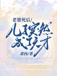 老婆死後，兒子突然成了天才