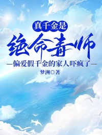 真千金是絕命毒師，偏愛假千金的家人嚇瘋了