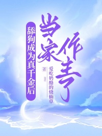 舔狗成為真千金後當家作主了