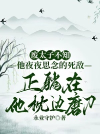 廢太子不知，他夜夜思念的死敵正躺在他枕邊磨刀