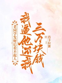 老同學發財後看不起人，我逼他還我三萬塊錢