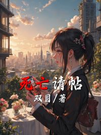 死亡請帖