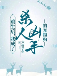 重生後，我成了殺人凶手的寵物狗