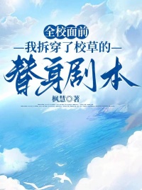 全校麵前，我拆穿了校草的替身劇本