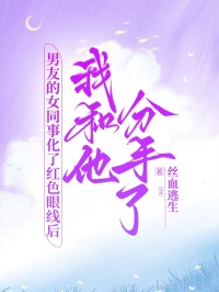 男友的女同事化了紅色眼線後，我和他分手了