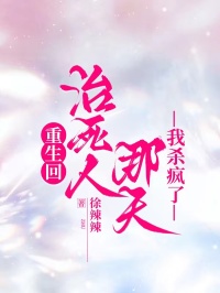 重生回治死人那天，我殺瘋了