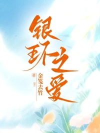 銀環之愛