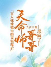 盲人妹妹被未婚妻驅魔後，天命師哥哥殺瘋了