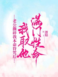 老公撕碎我本命符咒後，我取他滿門性命