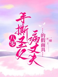 八零手撕聖父病丈夫的假麵具