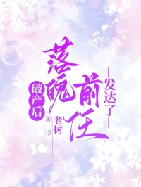 破產後，落魄前任發達了
