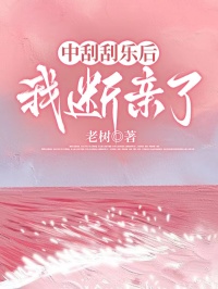 中刮刮樂後，我斷親了