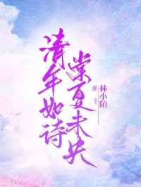 清年如詩，棠夏未央