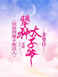 民宿四樓不收活人，強種太子爺非要住