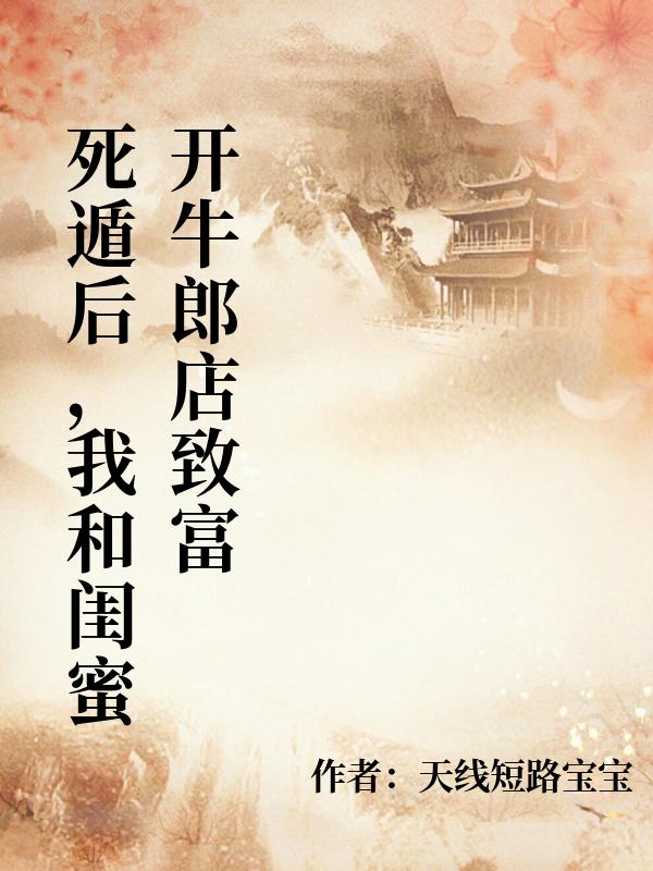 死遁後，我和閨蜜開牛郎店致富