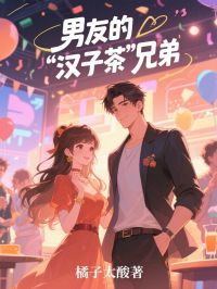 男友的‘漢子茶’兄弟