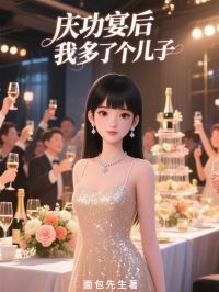 慶功宴後，我多了個兒子