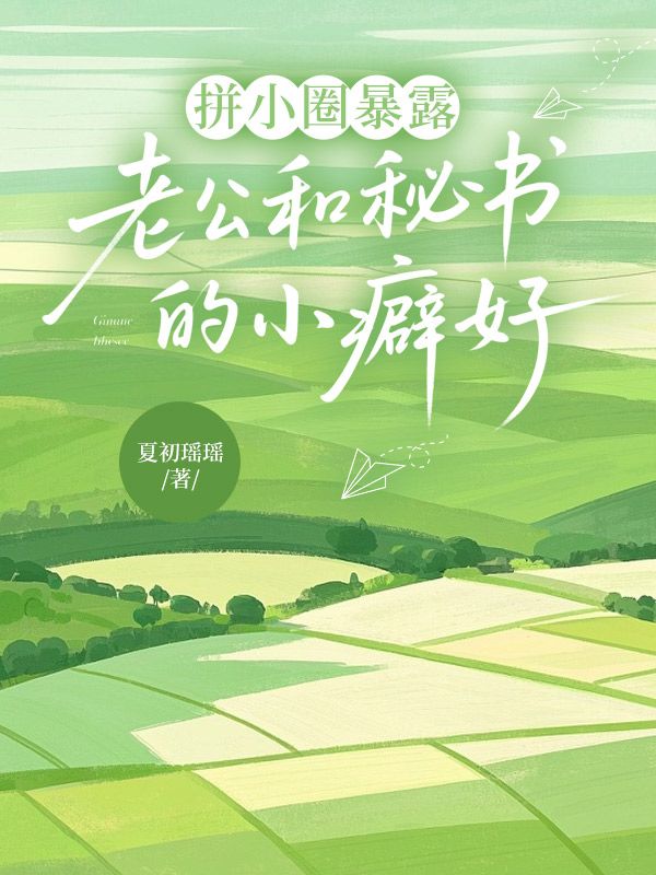 拚小圈暴露老公和秘書的小癖好