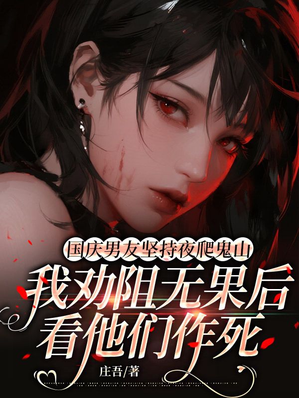 國慶男友堅持夜爬鬼山，我勸阻無果後看他們作死