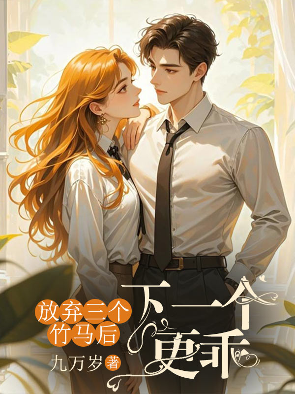 放棄三個竹馬後，下一個更乖