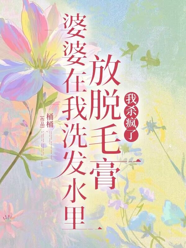 婆婆在洗發水裏放脫毛膏我殺瘋了