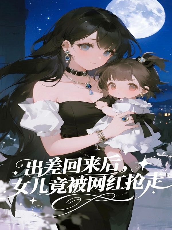 出差回來後，女兒竟被網紅搶走