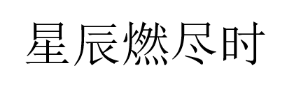 星辰燃盡時