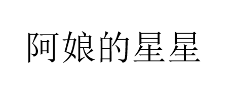 阿娘的星星