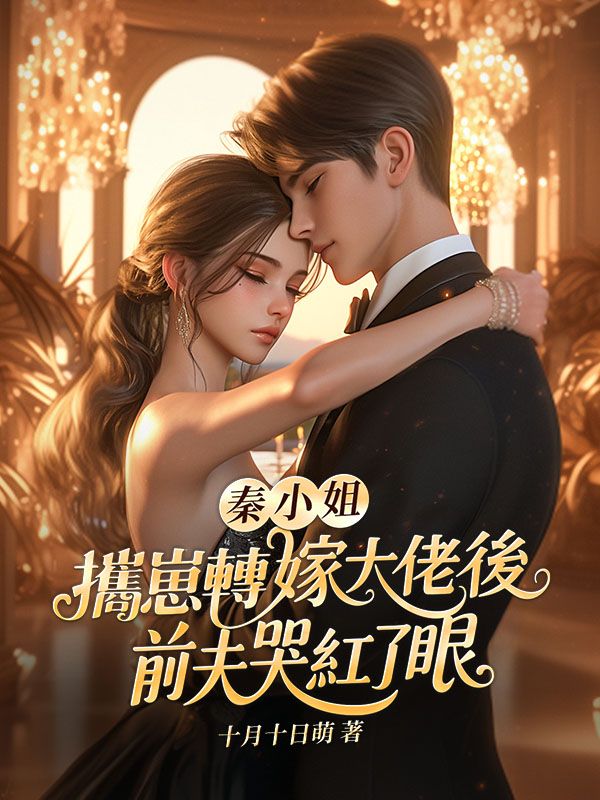 秦小姐攜崽轉嫁大佬後，前夫哭紅了眼