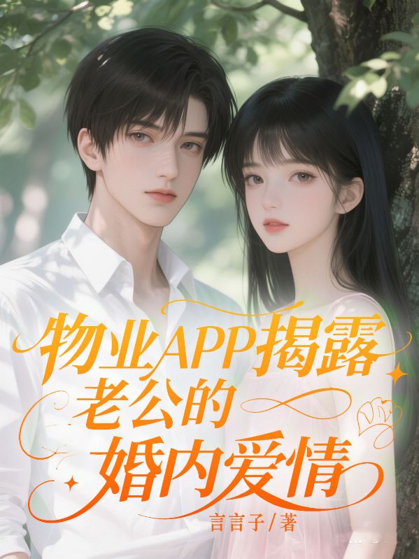 物業APP揭露老公的婚內愛情