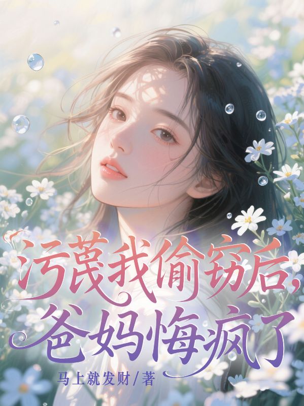 汙蔑我偷竊後，爸媽悔瘋了