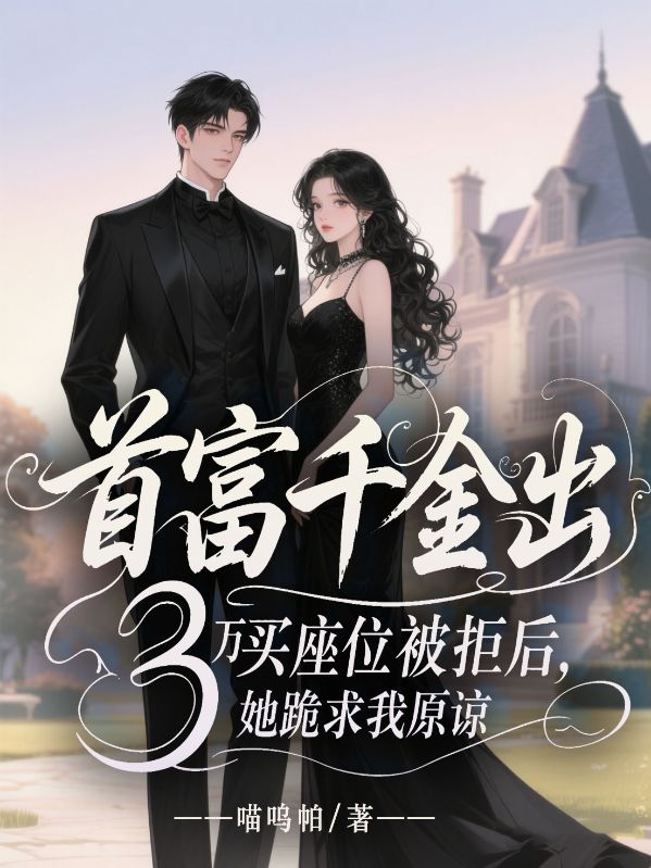 首富千金出3萬元買座位被拒後，她跪求我原諒