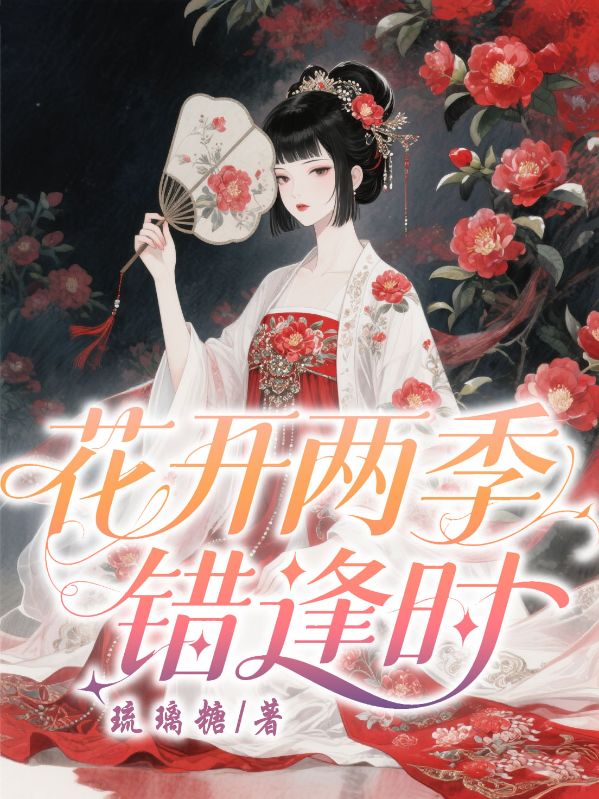 花開兩季錯逢時